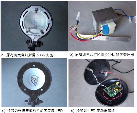 圖4：原50 W鹵素臺燈、所用變壓器及改造后所用的LED及驅(qū)動電路板
