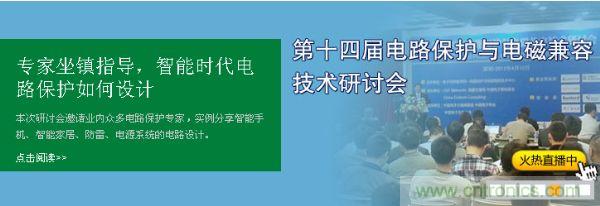 如何設(shè)計(jì)智能時(shí)代電子產(chǎn)品電路保護(hù)-原文地址：http://www.010pifa.com.cn/cp-art/80020904