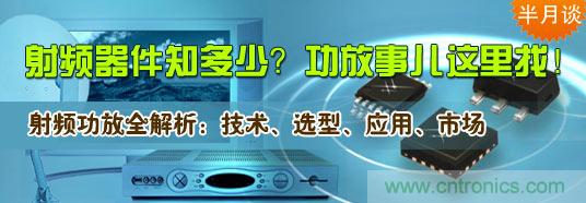 射頻器件知多少？功放事兒這里找！