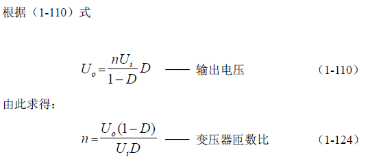 反激式變壓器開關(guān)電源電路參數(shù)計算&mdash;&mdash;陶顯芳老師談開關(guān)電源原理與設(shè)計