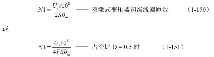 全橋式變壓器開關(guān)電源參數(shù)計算&mdash;&mdash;陶顯芳老師談開關(guān)電源原理與設(shè)計