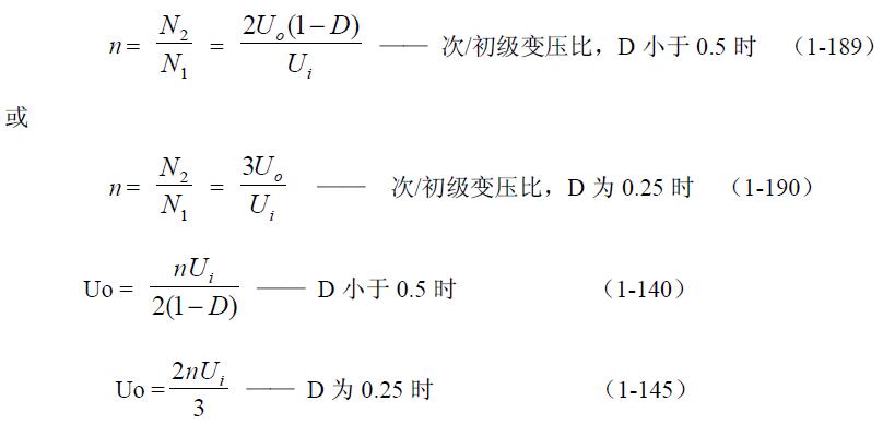 全橋式變壓器開關(guān)電源參數(shù)計算&mdash;&mdash;陶顯芳老師談開關(guān)電源原理與設(shè)計