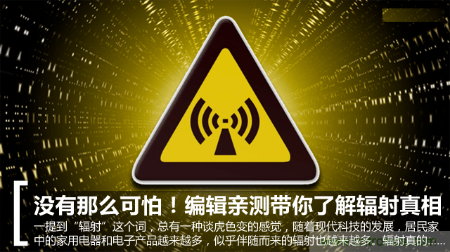 編輯親測帶你了解輻射真相，讓你不再談&ldquo;輻&rdquo;色變