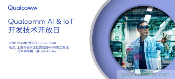AI賦能加速進(jìn)化 高通AI & IoT開發(fā)技術(shù)開放日即將召開