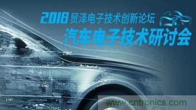 貿(mào)澤電子技術(shù)創(chuàng)新論壇-汽車(chē)電子創(chuàng)新技術(shù)研討會(huì)重慶站即將舉辦