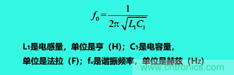 LC諧振電路你知道多少？