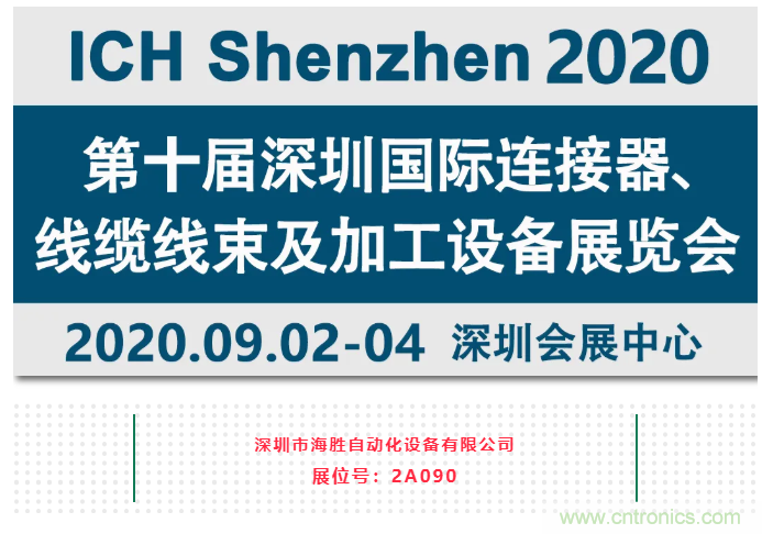 新能源線束加工設備海勝自動化參加2020深圳線束加工展覽會 新能源線束加工設備海勝自動化參加2020深圳線束加工展覽會