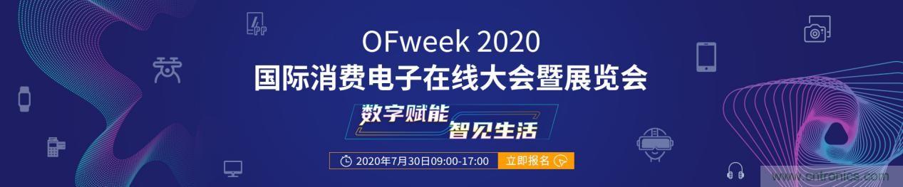嘉賓演講觀點搶先看：&ldquo;OFweek 2020國際消費電子在線大會暨展覽會&rdquo;火熱來襲！