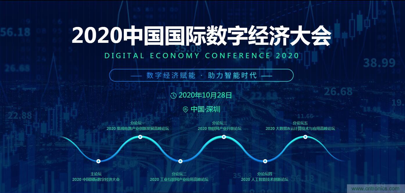 數(shù)字經(jīng)濟(jì)快速崛起，2020中國國際數(shù)字經(jīng)濟(jì)大會乘風(fēng)而來！