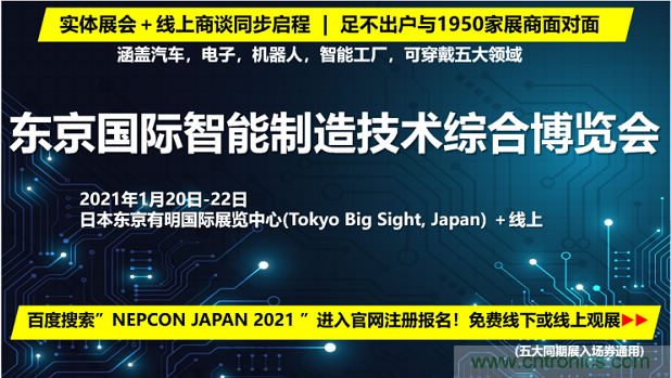 東京國(guó)際智能制造技術(shù)綜合博覽會(huì)&mdash;&mdash;線上線下五展同期！1.20-1.22不容錯(cuò)過！