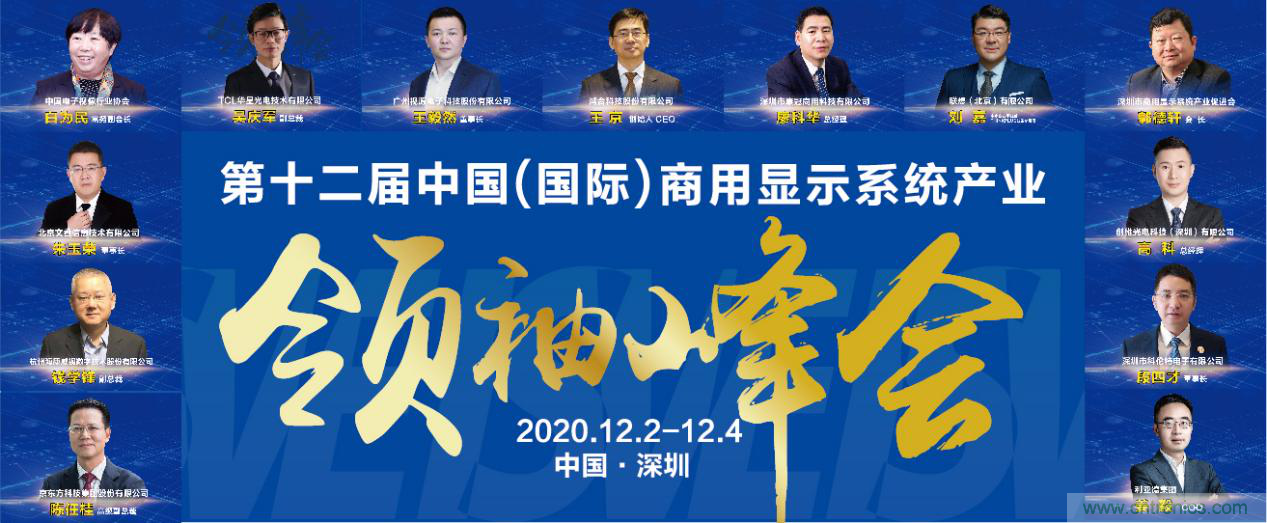 2020中國(guó)商顯領(lǐng)袖峰會(huì)，C位已就位！
