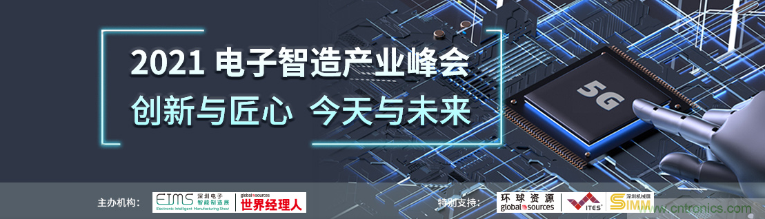 EIMS電子智能制造展觀眾預(yù)登記全面開啟！深圳環(huán)球展邀您參加，有好禮相送！