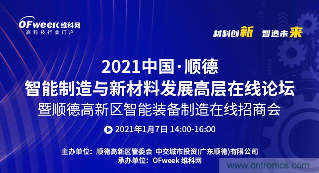 2021中國(guó)&middot;順德智能制造與新材料發(fā)展高層在線(xiàn)論壇即將在線(xiàn)舉辦