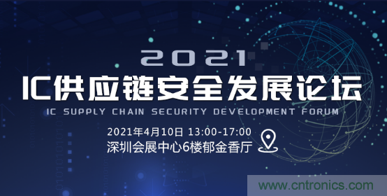 創(chuàng)新在線、富士康、極海半導(dǎo)體等將在CITE2021同期論壇《2021IC供應(yīng)鏈安全論壇》發(fā)表重要演講