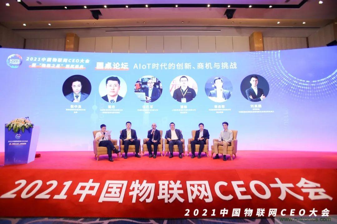 時(shí)代拐點(diǎn)，探索IoT增長引擎，2021中國物聯(lián)網(wǎng)CEO大會(huì)在上海盛大召開