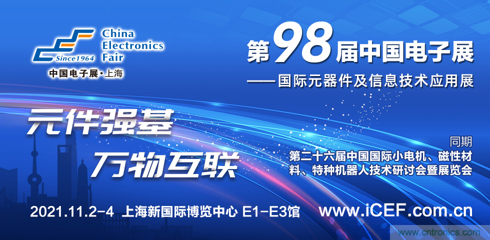 中國電子展(CEF)與中國國際小電機展(SMTCE)兩大產業(yè)平臺攜手推動智能網聯(lián)新產品不斷涌現(xiàn) 中國電子展(CEF)與中國國際小電機展(SMTCE)兩大產業(yè)平臺攜手推動智能網聯(lián)新產品不斷涌現(xiàn)
