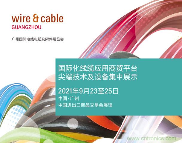 廣州國際電線電纜及附件展覽會公布新展期，將于2021年9月23至25日舉辦