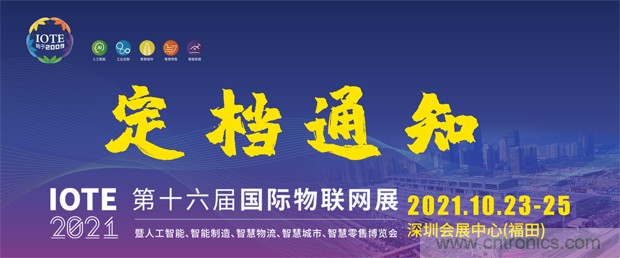 關(guān)于IOTE 2021第十六屆國際物聯(lián)網(wǎng)展&middot;深圳站延期至10月23-25日的通知