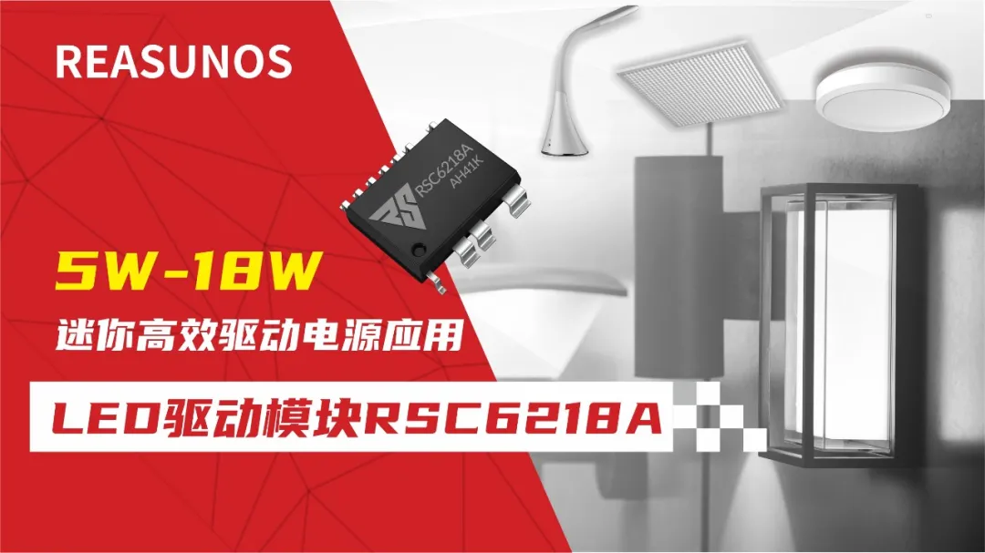 一、LED驅(qū)動(dòng)模塊RSC6218A REASUNOS(瑞森半導(dǎo)體)通過持續(xù)投入研發(fā)，提升LLC應(yīng)用技術(shù)，集成控制芯片與功率轉(zhuǎn)換，成功推出新一代產(chǎn)品RSC6218A WSOP-16，延續(xù)瑞森LLC拓?fù)浞桨福瑫r(shí)機(jī)趨勢(shì)完全迎合我國(guó)雙碳政策，電氣特性契合新版國(guó)標(biāo)GB/T 17625.1-2022和歐盟新版ERP認(rèn)證EU2019/2020雙重法規(guī)，專為中小功率的產(chǎn)品提供優(yōu)秀的方案；接下來會(huì)分幾個(gè)篇章持續(xù)介紹新方案產(chǎn)品的應(yīng)用資料和設(shè)計(jì)實(shí)例分享：  RSC6218A功率模塊內(nèi)部集成CS-CP-LLC電源半橋模塊和功率轉(zhuǎn)換模塊，延續(xù)瑞森主題設(shè)計(jì)方向單級(jí)實(shí)現(xiàn)高PF無頻閃技術(shù)和LLC諧振軟開關(guān)技術(shù)方案：該型號(hào)適用于5-18W功率段；具備高轉(zhuǎn)換效率(90%+)，高PF(>0.96)，低THD(<10%)，小型化(縮小PCB面積10-25%)，通過優(yōu)化產(chǎn)品內(nèi)部設(shè)計(jì)提升產(chǎn)品內(nèi)部功率器件的開啟與關(guān)閉性能，避免干擾發(fā)生，最高工作頻率達(dá)200KHZ，實(shí)現(xiàn)WSOP-16封裝兼顧散熱與小型化；并且內(nèi)部可自動(dòng)設(shè)置死區(qū)時(shí)間，讓方案可靠易設(shè)計(jì)。 產(chǎn)品可廣泛應(yīng)用于： 1.護(hù)眼系列燈具：如教室燈、辦公燈、護(hù)眼臺(tái)燈、壁燈、閱覽室燈等； 2.家居類燈具：如客廳燈、臥室燈、兒童房燈、廚房燈、走廊燈等； 3.軌道類燈具：地鐵照明、高鐵照明、隧道照明、車站照明等； 4.商照類燈具：筒燈、射燈、投射燈、 亮化燈、防爆燈等； 方案起到提供高效，穩(wěn)定，長(zhǎng)壽命的作用。 二、產(chǎn)品功能框架  三、IC各PIN腳功能說明  PIN1&nbsp;PGND 功率地，內(nèi)部是連接低邊MOS的S端地線； PIN2&nbsp;&nbsp;NC&nbsp; PIN3&nbsp; HS 半橋MOS低邊漏極PIN； PIN4&nbsp; HS 半橋MOS低邊漏極PIN； PIN5&nbsp; HS 半橋MOS高邊源極PIN； PIN6&nbsp; HS 半橋MOS高邊源極PIN； PIN7&nbsp;&nbsp;NC&nbsp; PIN8&nbsp; HO 半橋MO高邊漏極； PIN9&nbsp; HO 半橋MOS高邊漏極； PIN10&nbsp;HB 半橋驅(qū)動(dòng)高邊電源，通過外置的一個(gè)二極管與電容組成自舉回路，為高邊 MOS 的開啟提供電平； PIN11&nbsp;VIN 高壓?jiǎn)?dòng)的輸入腳，最高耐壓可達(dá)DC600V，啟動(dòng)電流在1.7mA，一般應(yīng)用是從高壓電解處串接一個(gè)1206100K電阻引到PIN1，在整個(gè)環(huán)路還未建立起來時(shí)，是靠這個(gè)引腳的供電通過內(nèi)部連接到PIN6VCC，然后把VCC電容慢慢充電到芯片的啟動(dòng)電壓后，芯片開始工作。整個(gè)環(huán)路建立起來后，VIN腳內(nèi)部關(guān)斷，VCC 通過外部變壓器輔助繞組供電維持正常工作； PIN12&nbsp; VCC 信號(hào)電源引腳，&nbsp;工作電壓范圍 8-20V，工作電流在&nbsp;0.8mA，靜態(tài)工作電流是 720uA； PIN13&nbsp; NC DT懸空腳； PIN14&nbsp;FB &nbsp;電壓反饋輸入，VFB中心值是1.2V，該引腳的功能主要是限定空載電壓的最大幅度，該芯片空載保護(hù)屬于打嗝模式，可以有效降低空載損耗，能效要求輕松符合小于0.5W的要求； PIN15&nbsp; CS 電流采樣正弦波信號(hào)輸入該P(yáng)IN腳是通過線路中的互感電感采樣得到全波的正弦波信號(hào)，&nbsp;通過電阻轉(zhuǎn)換為電壓信號(hào)后，輸入到CS PIN腳，&nbsp;內(nèi)部連接到壓控振蕩器，根據(jù)輸入進(jìn)來的電壓幅值大小，以及正弦波的頻率，壓控振蕩器輸出對(duì)應(yīng)的方波來控制LG與HG端的MOS開關(guān)頻率，實(shí)現(xiàn)恒流調(diào)節(jié)控制； PIN16&nbsp; AGND 信號(hào)地參考電平，主要連接 VCC，F(xiàn)B 對(duì)應(yīng) PIN 腳的元件地線。 四、關(guān)鍵PIN腳參數(shù)設(shè)定范圍  五、典型應(yīng)用原理圖  關(guān)注瑞森半導(dǎo)體公眾號(hào)，接下來持續(xù)分享具體案例的設(shè)計(jì)參考文檔，攜手各伙伴們實(shí)現(xiàn)新版國(guó)標(biāo)GB/T17625.1-2022的順利達(dá)標(biāo)，為工程師縮短開發(fā)周期，讓工廠端得到滿意的產(chǎn)品，給客戶一個(gè)滿意的答卷，得到需要的利潤(rùn)空間。