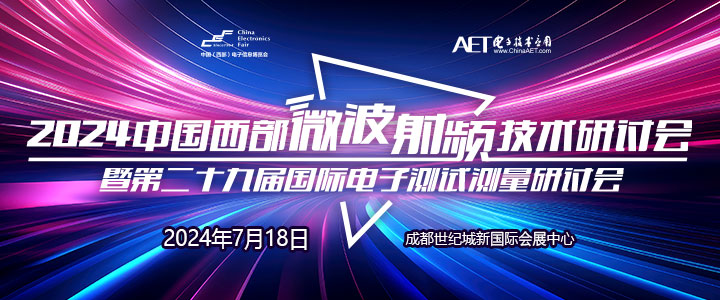 預(yù)告！2024中國西部微波射頻技術(shù)研討會７月１８日將在成都舉辦
