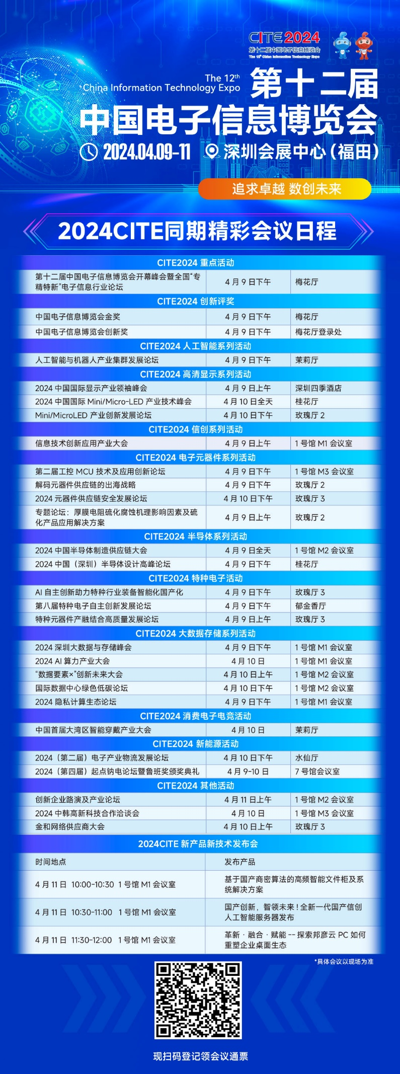 CITE2024即將拉開帷幕，搶先一睹電子信息產(chǎn)業(yè)的未來趨勢(shì)
