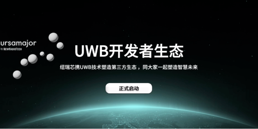 UWB芯片深入城市每一條“神經(jīng)末梢”！紐瑞芯“創(chuàng)芯版圖”再升級，劍指數(shù)字中國時空基底