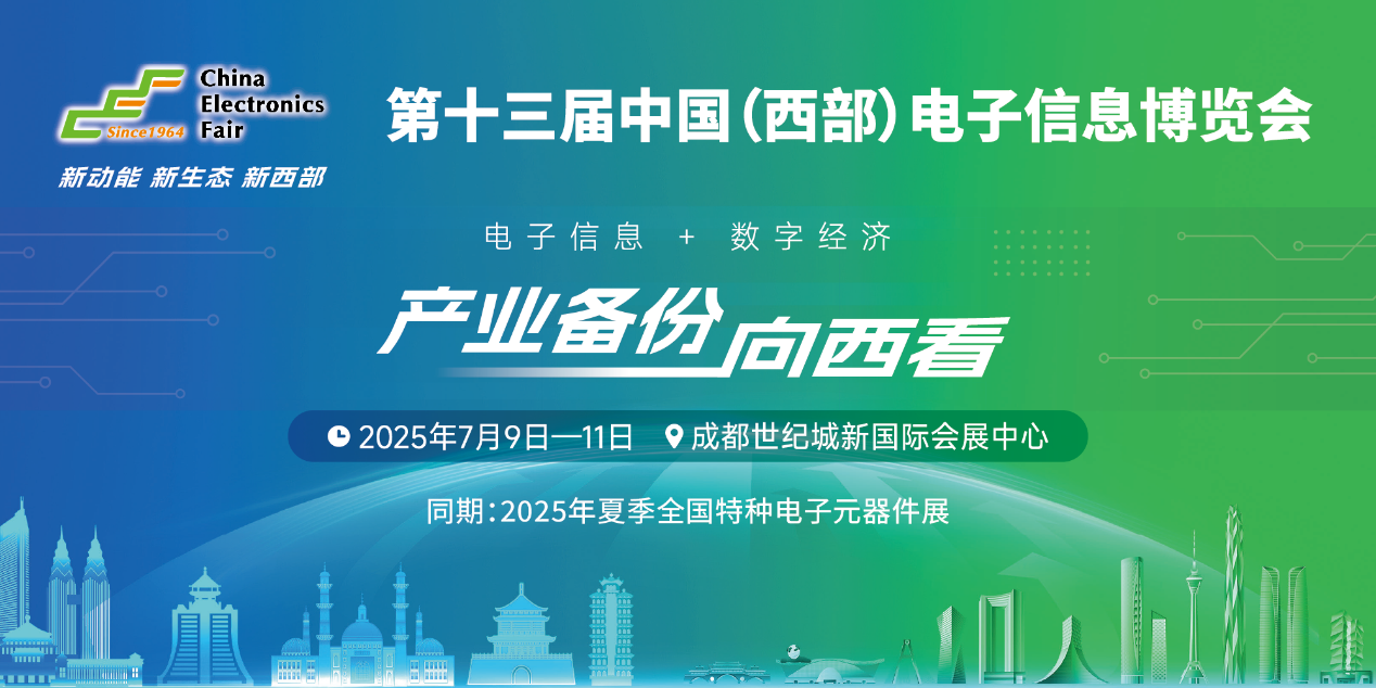 展位預(yù)定倒計(jì)時(shí)！500+優(yōu)質(zhì)企業(yè)云集，西部地區(qū)不容錯(cuò)過的電子行業(yè)盛會(huì)！