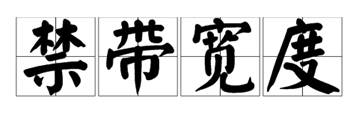 什么是寬禁帶半導體？