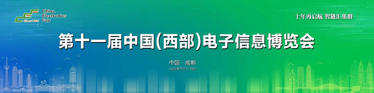 再啟航！第十一屆中國（西部）電子信息博覽會隆重開幕