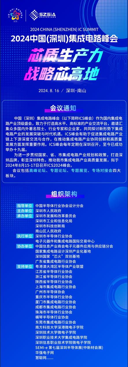 群“芯”云集，“圳”等你來！2024中國（深圳）集成電路峰會報(bào)名盛大開啟