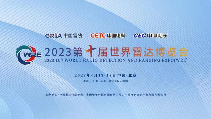 2023第十屆世界雷達博覽會邀請函 2023第十屆世界雷達博覽會邀請函